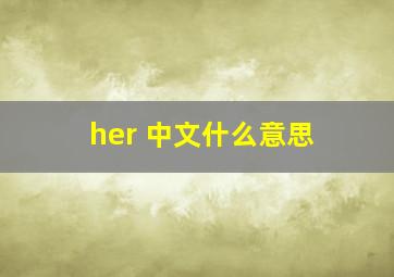 her 中文什么意思